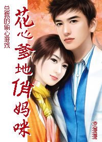 总裁的偷心游戏:花心爹地俏妈咪
