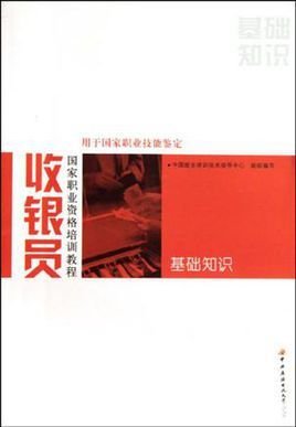 收银员国家职业资格培训教程