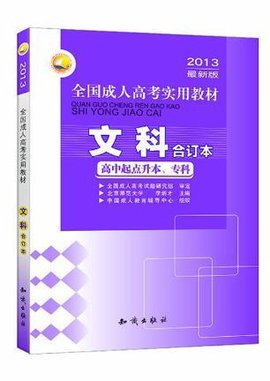 2013年最新版全国成人高考专用教材-文科合订