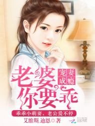 宠妻成瘾:老婆,你要乖
