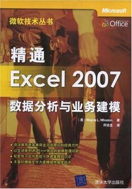 精通Excel2007数据分析与业务建模