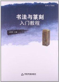 书法与篆刻入门教程