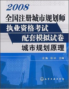 全国注册城市规划师执业资格考试配套模拟试卷