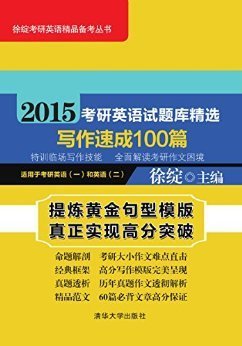 2015考研英语试题库精选写作速成100篇