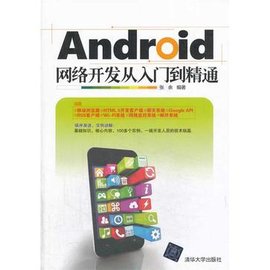 Android网络开发从入门到精通