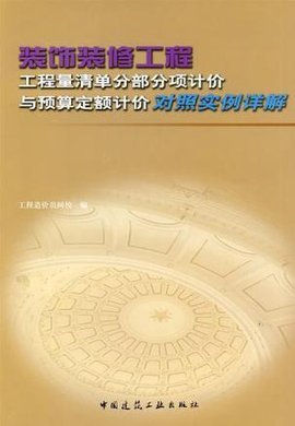装饰装修工程工程量清单分部分项计价与预算定