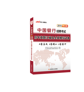中国银行招聘考试通关攻略