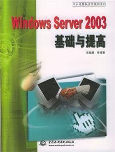 Windows Server 2003基础与提高