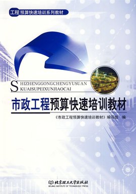 市政工程预算快速培训教材