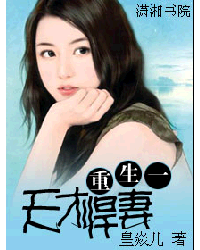 重生之天才悍妻