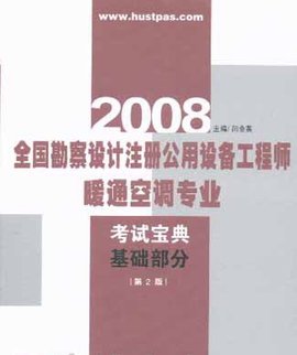 2008全国勘察设计注册公用设备工程师暖通空