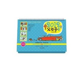 2012父与子漫画台历书