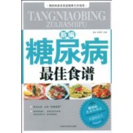 新编糖尿病最佳食谱