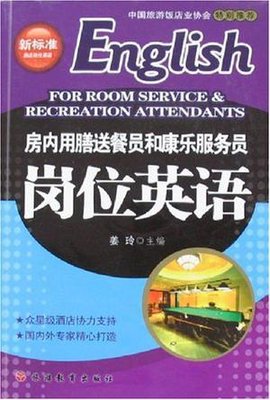 房内用膳送餐员和康乐服务员岗位英语