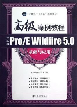 中文版Pro\/E Wildfire5.0基础与应用-高级案例教程