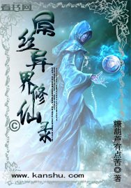 屌丝异界修仙传