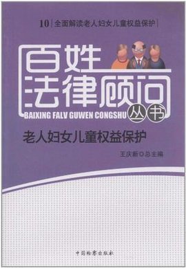 老人妇女儿童权益保护\/百姓法律顾问丛书