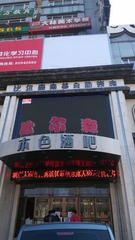 比尔森南美烤肉