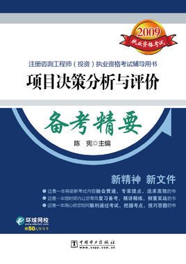 2009注册咨询工程师投资执业资格考试辅导用