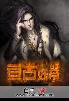 不死妖帝亘古长存:亘古妖帝