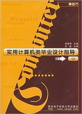 实用计算机类毕业设计指导