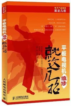 平板电视机维修就这几招