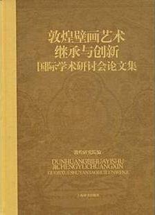 敦煌壁画艺术继承与创新国际学术研讨会论文集