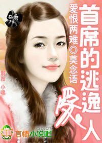 爱恨两难:首席的逃逸爱人