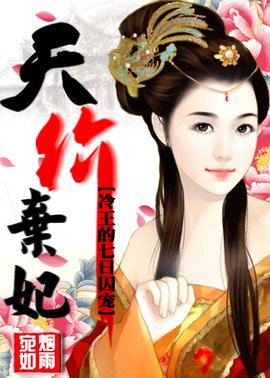 冷王的七日囚宠:天价弃妃