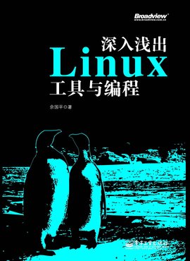 深入浅出Linux工具与编程