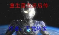 重生雷杰多后传