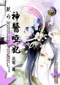 代嫁公主:朕的神医哑妃