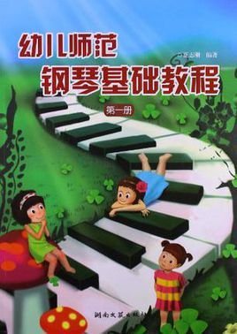幼儿师范钢琴基础教程