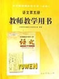 高中语文五必修教师教学用书