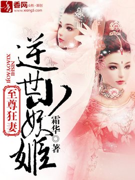 至尊狂妻,逆世小妖姬
