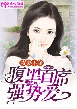 攻妻不备:腹黑首席强势爱