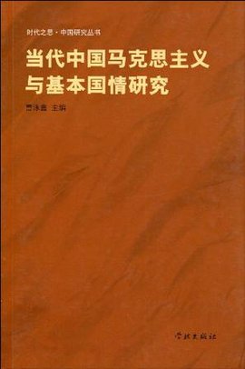 当代中国马克思主义与基本国情研究