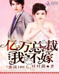 蜜战100天:亿万总裁我不嫁