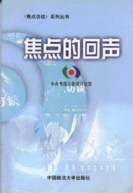 焦点的回声-焦点访谈系列丛书