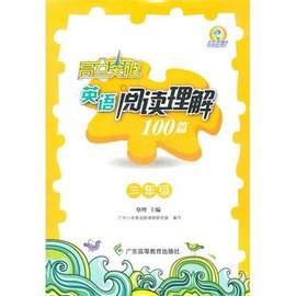 高分突破·英语阅读理解100篇:3年级