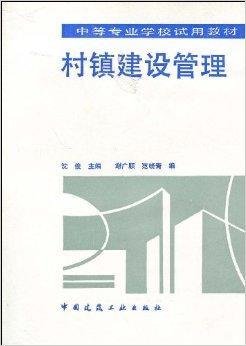 中等专业学术试用教材·村镇建设管理