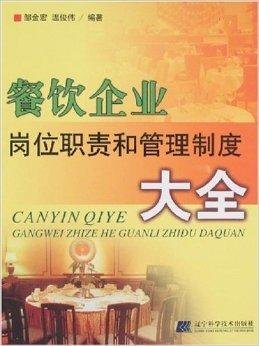 餐饮企业岗位职责和管理制度大全