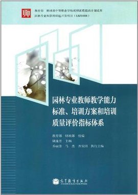 园林专业教师教学能力标准·培训方案和培训质