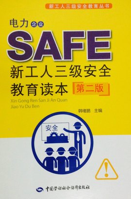 电力企业新工人三级安全教育读本