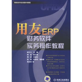 财务软件实务操作教程:用友ERP财务软件实务