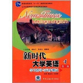山东省高职高专统编通用英语教材:新时代大