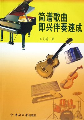 简谱歌曲即兴伴奏速成