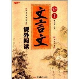 新路学业·初中文言文课外阅读