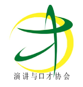 西安高新科技职业学院演讲与口才协会