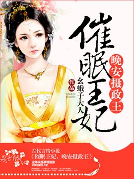 催眠王妃,晚安摄政王